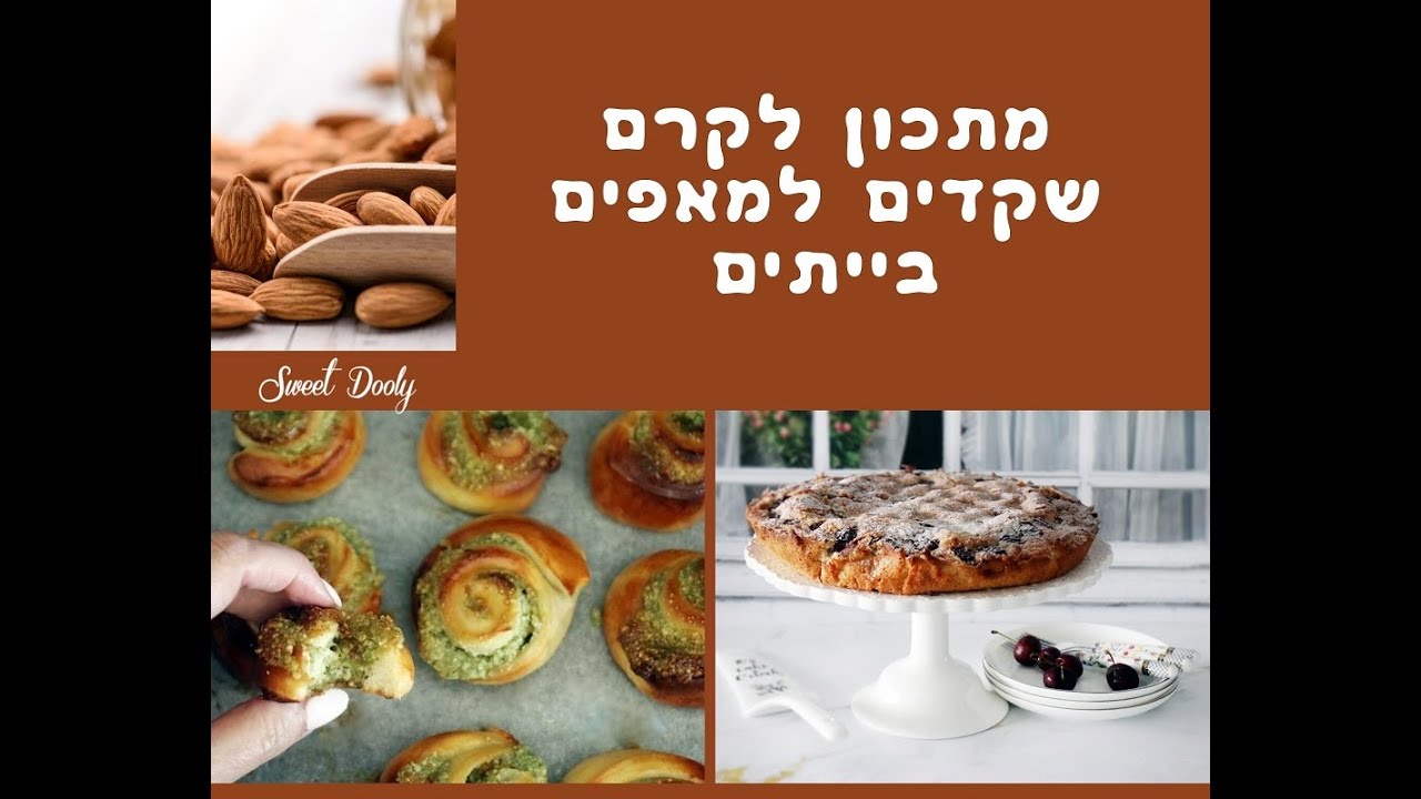 קרם שקדים ביתי למאפים