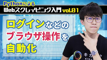 【PythonによるWebスクレイピング入門】vol.01：ログインなどのブラウザ操作を自動化しよう（Selenium）