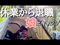 【仕事退職】5才の娘とぐだぐだキャンプ