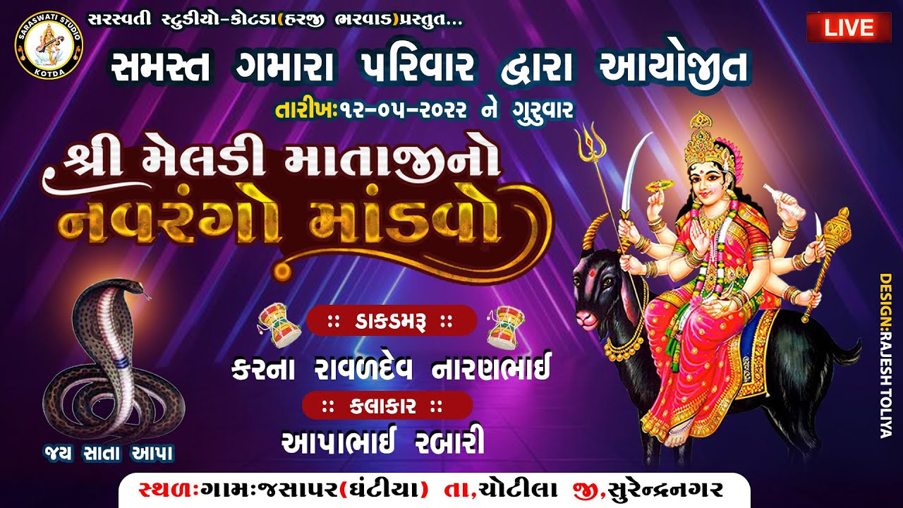 🔴LIVE- શ્રી મેલડી માતાજી નો નવરંગો માંડવો -ઘંટીયા  | સમસ્ત ગમારા પરિવાર આયોજીત |  SARASWATI STUDIO