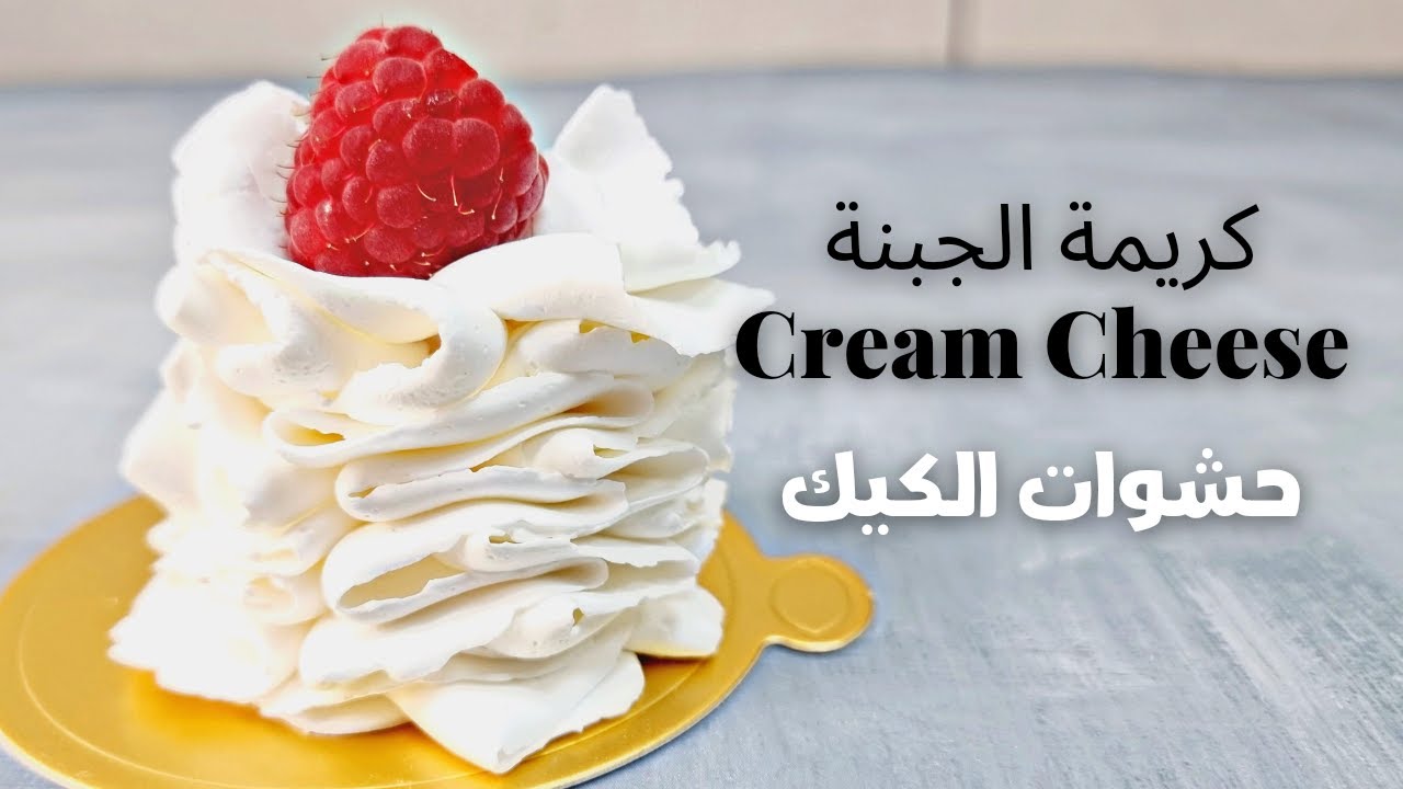 كريمة الجبنة لحشوات الكيك وتزيين الكب كيك