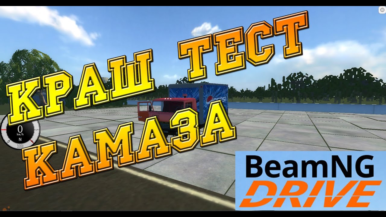Краш тест камаз