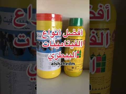 أفضل أنواع الفيتامينات للحيوانات ناقة أغنام ماعز