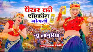 Languriya | पैंथर की शौकीन जोगनी | Panther Ki Shoukeen Jogani | कैलादेवी लांगुरिया | Gajendra Gurjar