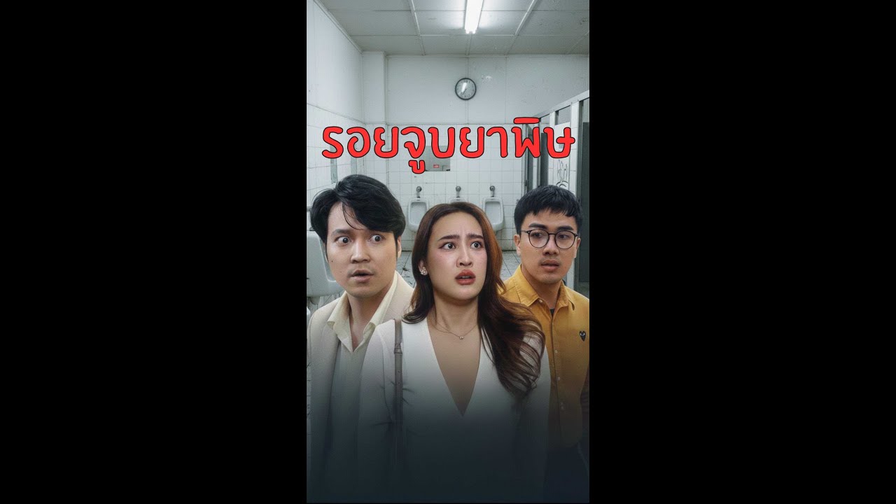 ผู้หญิงเข้ามาทำอะไรในห้องน้ำชาย แถมยังใส่อะไรในขวดไวน์อีก!