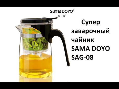 Супер заварочный чайник SAMA DOYO SAG 08