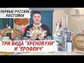 РУССКИЕ НАСТОЙКИ НА САМОГОНЕ. Настойки на самогоне, которые появись первыми! Хреновуха и Ерофеич