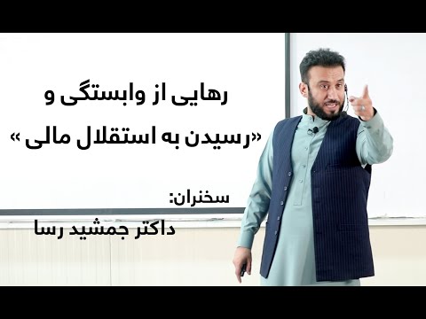 سمینار رهایی از وابستگی و رسیدن به استقلال مالی سخنران داکتر جمشید رسا