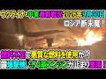 【ウクライナ戦況+その他戦況】26年9月30日。燃料不足で悪質な燃料を使用か？露戦略爆撃機、4基のうち３基のエンジンが止まり墜落！