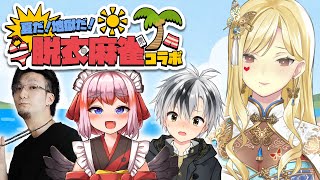 【#地獄の脱衣麻雀/雀魂】あち～～！！脱ぐか～！！！！【ルイス・キャミー/にじさんじ】