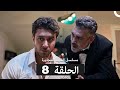 مسلسل الغرفة المجاورة الحلقة 8 Arabic Dubbed