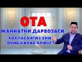 ОТА-ЖАННАТНИ ДАРВОЗАСИ ХОХЛАСАНГИЗ УНИ ОЧИБ КИРИБ ОЛИНГ!