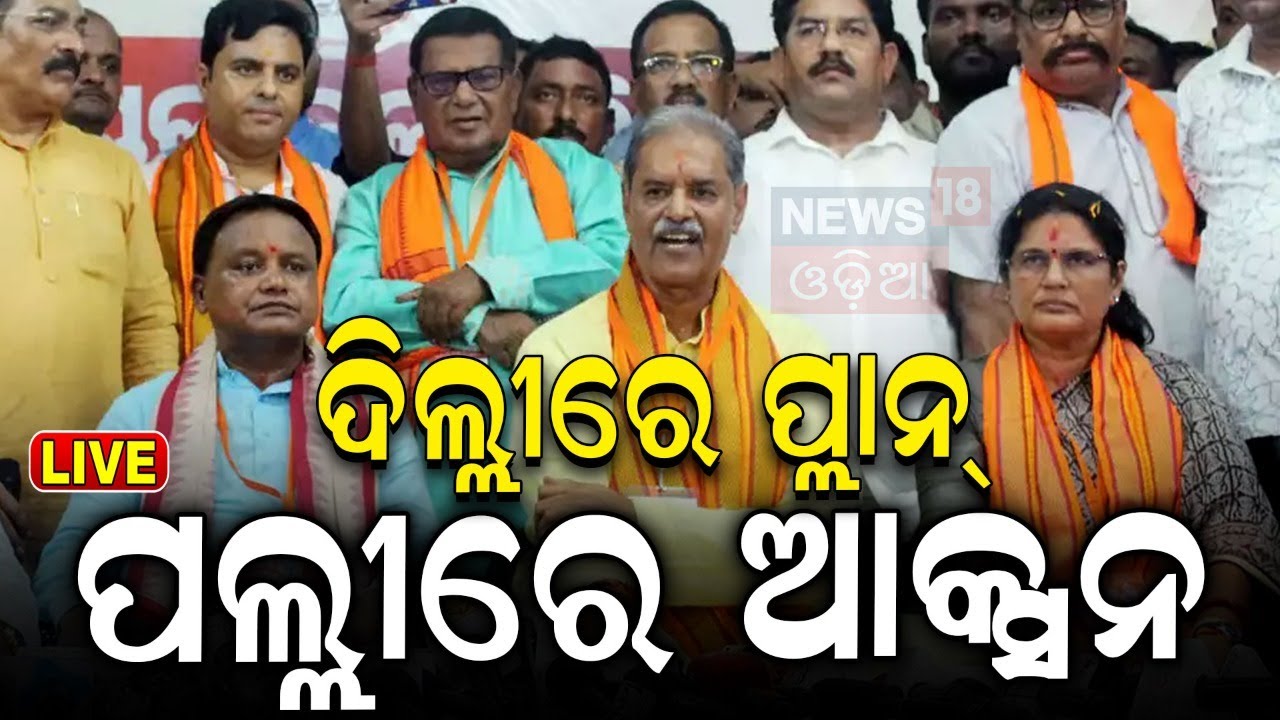 Live: ବଢ଼ିବ କେନ୍ଦ୍ରୀୟ ଅନୁଦାନ, ବଜେଟରେ ହେବ ପ୍ରତିଫଳନ | Central Assistance to Odisha