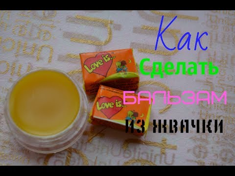 DIY:КАК СДЕЛАТЬ БАЛЬЗАМ ДЛЯ ГУБ ИЗ ЖВАЧКИ?