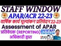 प्रतिवेदक (REPORTING) अधिकारी द्वारा APAR मूल्याङ्कन । Assessment of APAR By Reporting Officer