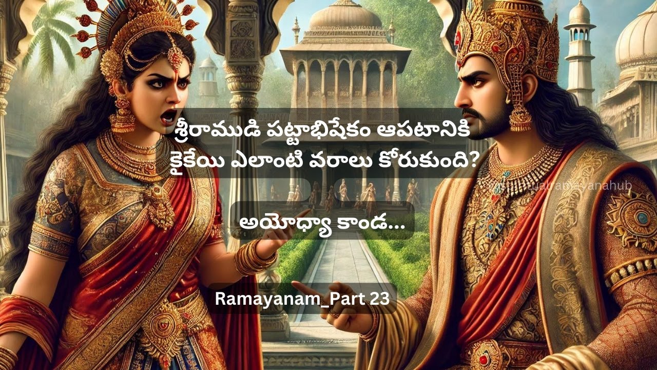 శ్రీరాముడి పట్టాభిషేకం ఆపటానికి కైకేయి ఎలాంటి వరాలు కోరుకుంది? అయోధ్యా కాండ...   ayodya kaanda - 23