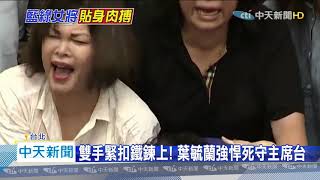 20200629中天新聞 「緊抓鐵鍊」死守主席台! 綠也讚藍女委「戰力很足」