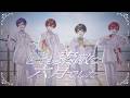 【儚い4人で】とても素敵な六月でした/ すたぽら【歌ってみた】