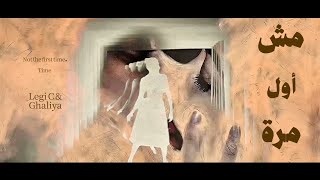 مش اول مرة| ليجي سي&غالية|Msh Awl Marra|Lege-Cy&Ghaliaa