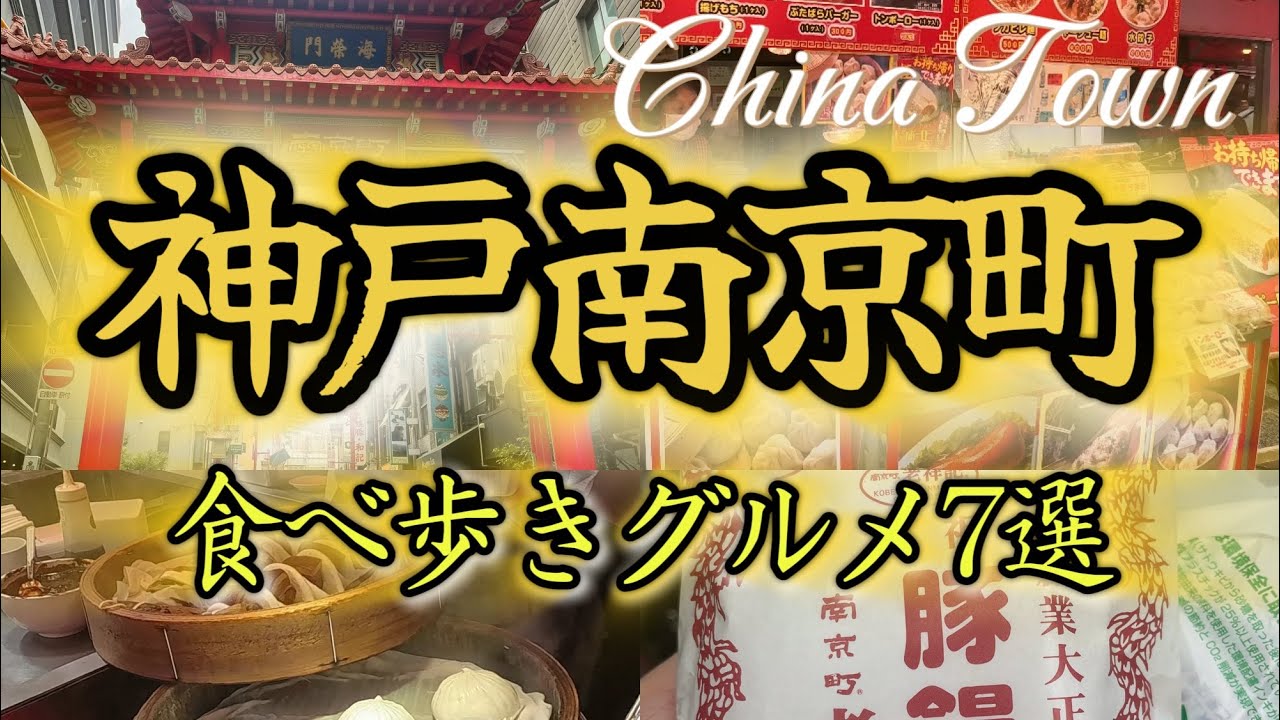 🇯🇵【兵庫 神戸】神戸南京町（中華街）で食べ歩きグルメ 7選！老祥記