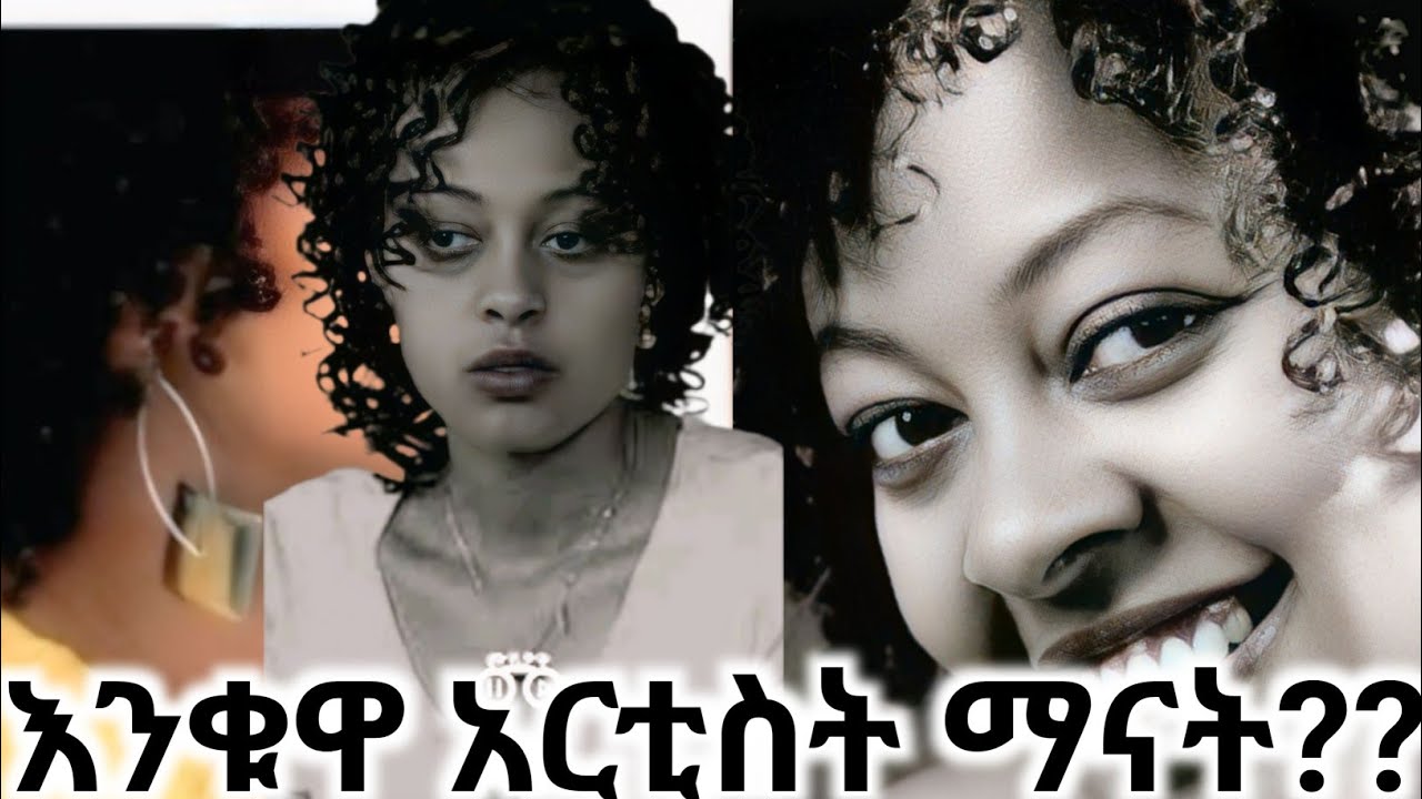 አስደናቂው የአርቲስቷ ህይወት😱