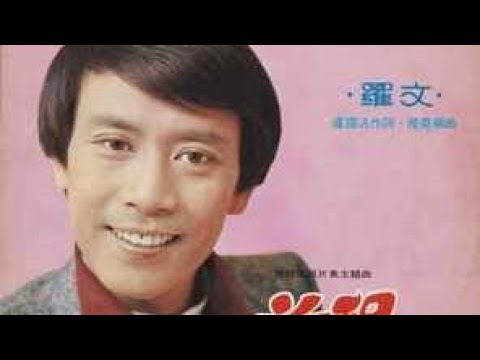 不一樣的 羅文 豪情 粵語歌《黑旋風之歌》1976 逼上梁山 插曲 于粦曲 盧國沾詞 顧嘉煇編曲