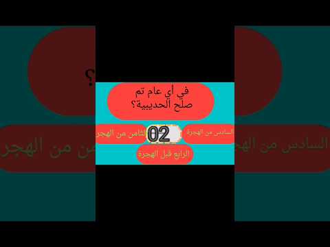 في أي عام تم صلح الحديبية اسئلة ثقافية اسئلة دينية مع الحل