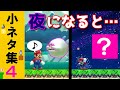 【Switch】スーパーマリオメーカー２ 小ネタ集４