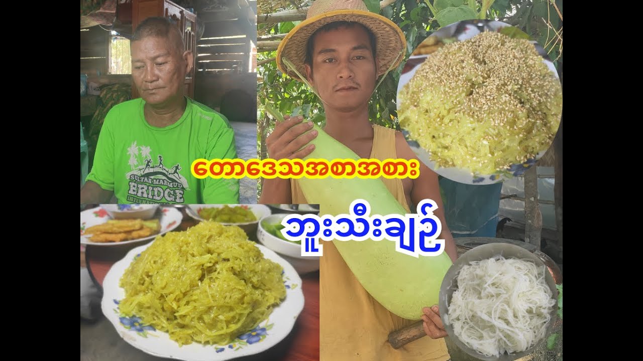 တောဒေသအစာအစား ဘူးသီးချဉ် စားဖူးကြလားဗျာ