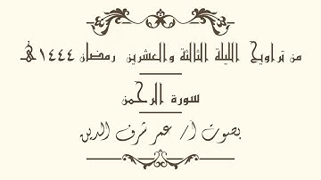 سورة الرحمن بصوت أ/ عمر شرف الدين | من تراويح الليلة 23 رمضان 1444 هـ
