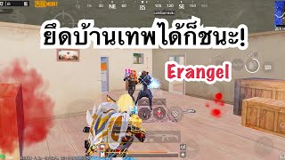 PUBG MOBILE : 1vs4 ยึดบ้านเทพได้ก็ชนะ!