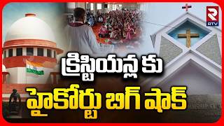 High Court Big Shock To Christians | క్రిస్టియన్ల కు బిగ్ షాక్ | SC Caste Reservation Issue | RTV