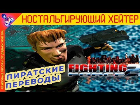 Видео: ПРОВАЛ? Обзор FIGHTING FORCE 2 [Ностальгирующий Хэйтер]