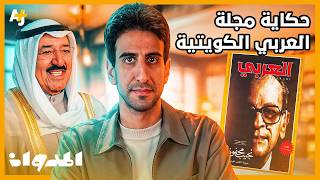 المدوان | مجلة العربي.. أسستها الكويت ليقرأها العرب من المحيط إلى الخليج