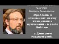 «Проблемы в отношениях между женщинами и мужчинами - в свете Библии».