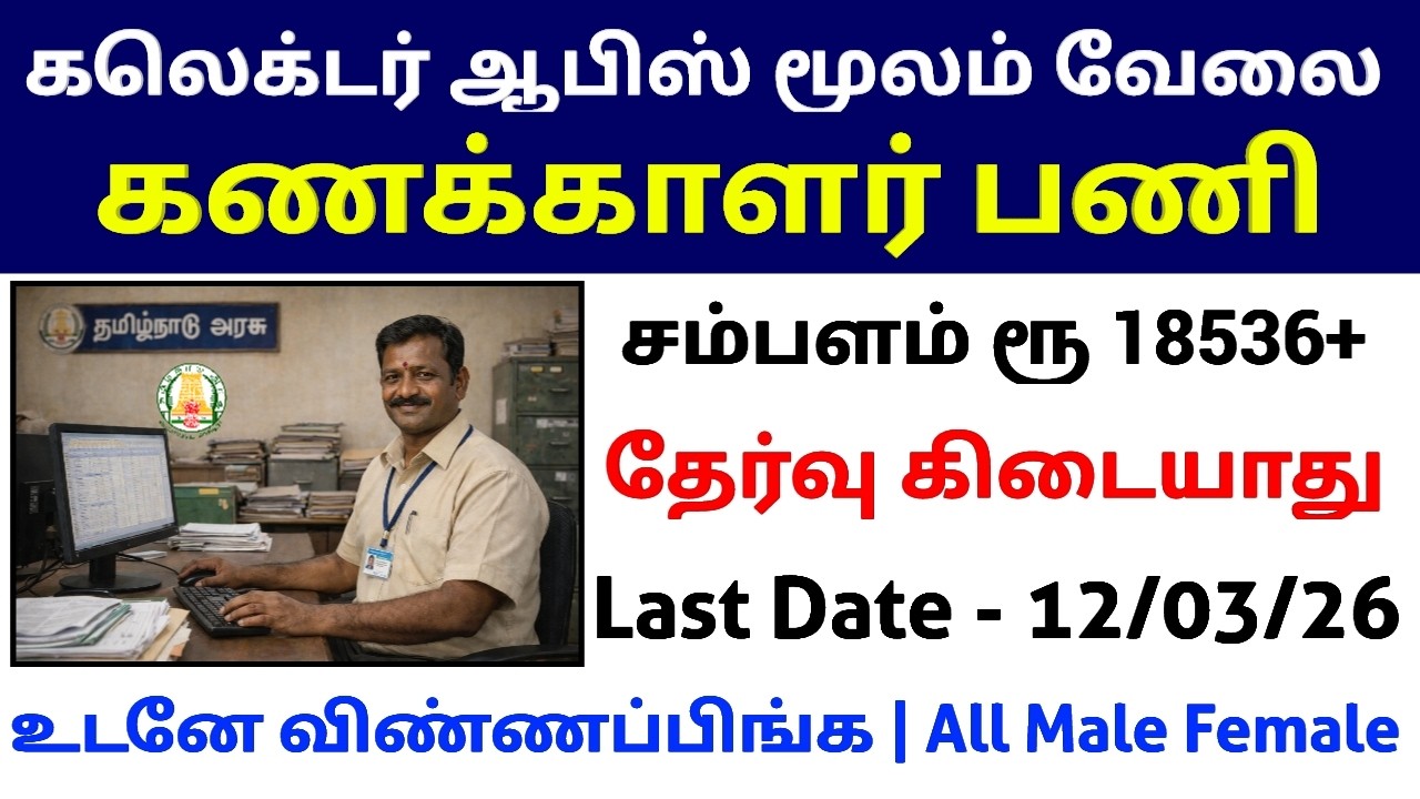 தேர்வு இல்லாமல் 🔥 கலெக்டர் ஆபிஸ் மூலம் புதிய வேலை No Exam Govt Jobs TN Government Jobs 2026