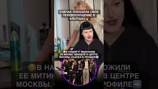 Ксения Собчак показала перевоплощение в альтушку 🔥 #собчак #ксениясобчак #альтушка