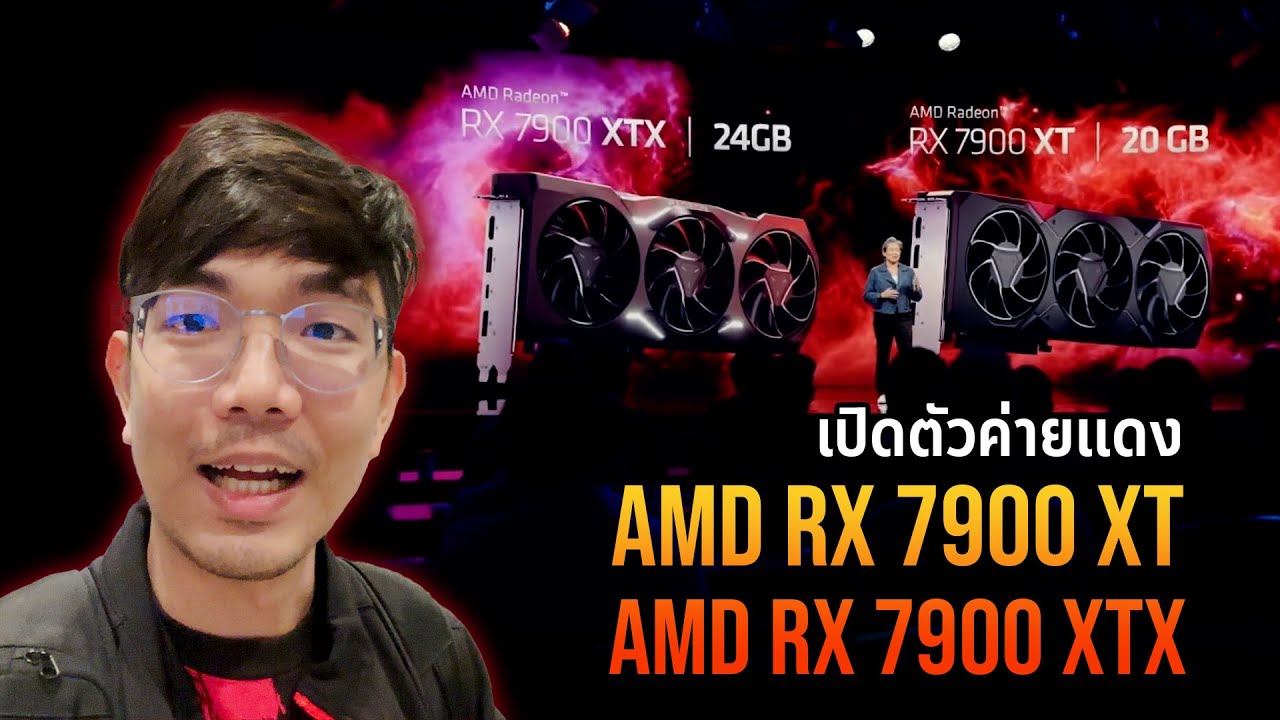 บินมางานเปิดตัวการ์ดจอ RX 7900 XTX ราคาดี โคตรแรง ?