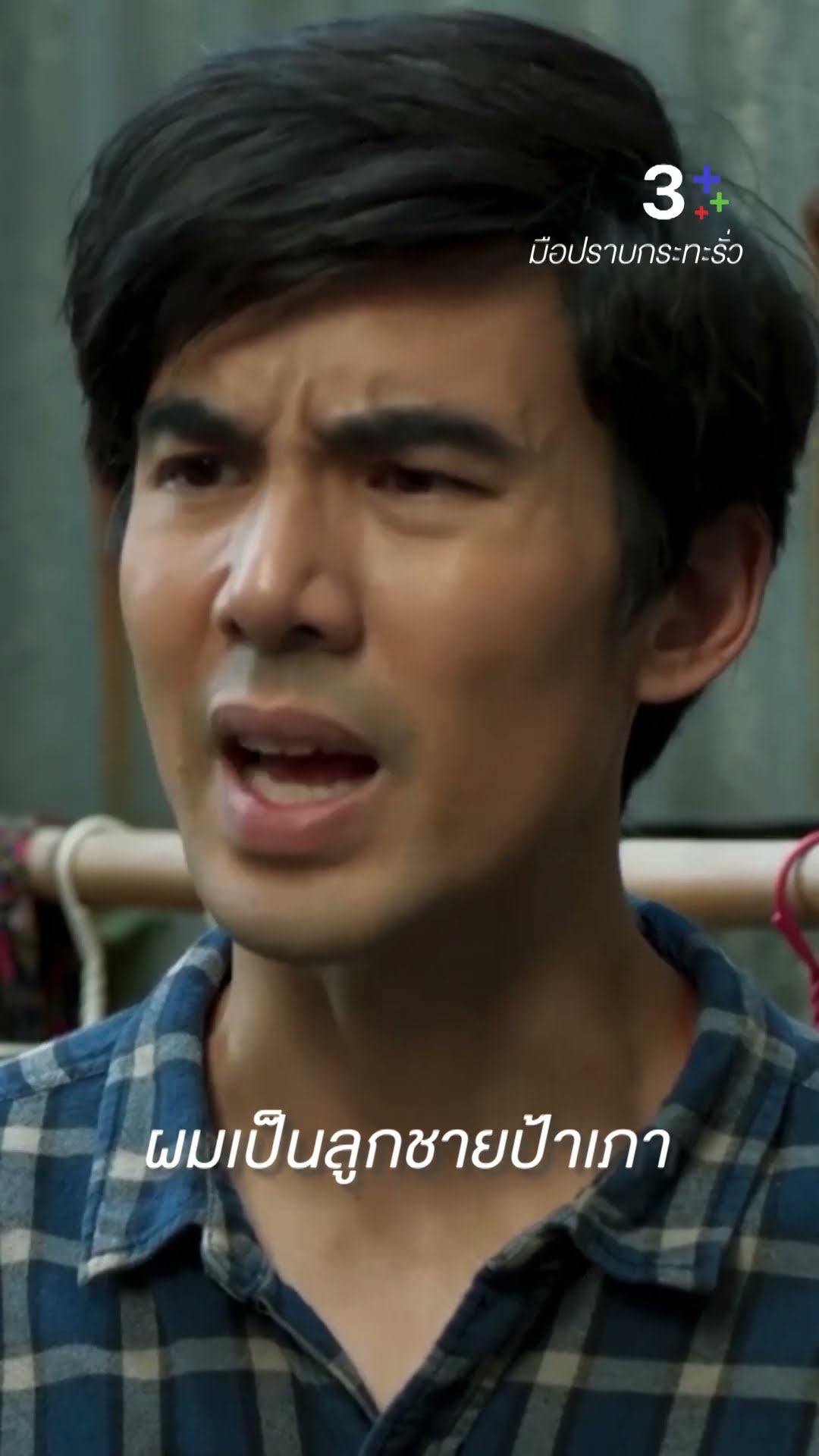 ผมเป็นลูกชายป้าเภา #มือปราบกระทะรั่ว #เต๋อฉันทวิชช์ #เท่ห์อุเทน #ละครช่อง3