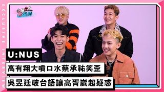 【U:NUS】高有翔大噴口水蔡承祐笑歪 吳昱廷破台語讓高胥崴超疑惑