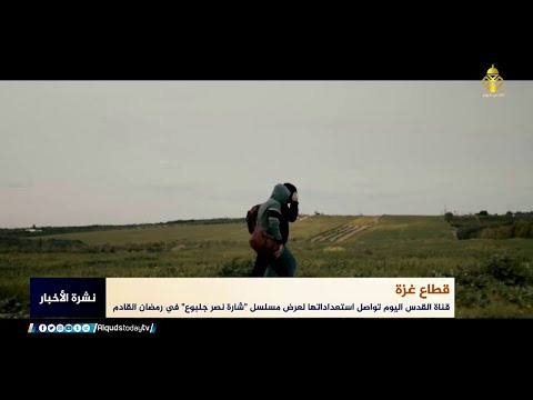 تقرير قناة القدس اليوم تواصل استعداداتها لعرض مسلسل شارة نصر جلبوع في رمضان القادم