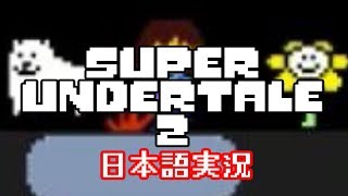 【SuperUndertale2】史上最凶のク〇ゲーに挑む【実況】
