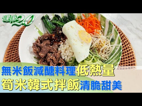 無米飯減醣料理低熱量! 筍米韓式拌飯清脆甜美 健康2.0