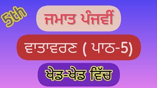 5th class EVS | Lesson 5 | ਖੇਡ-ਖੇਡ ਵਿੱਚ |
