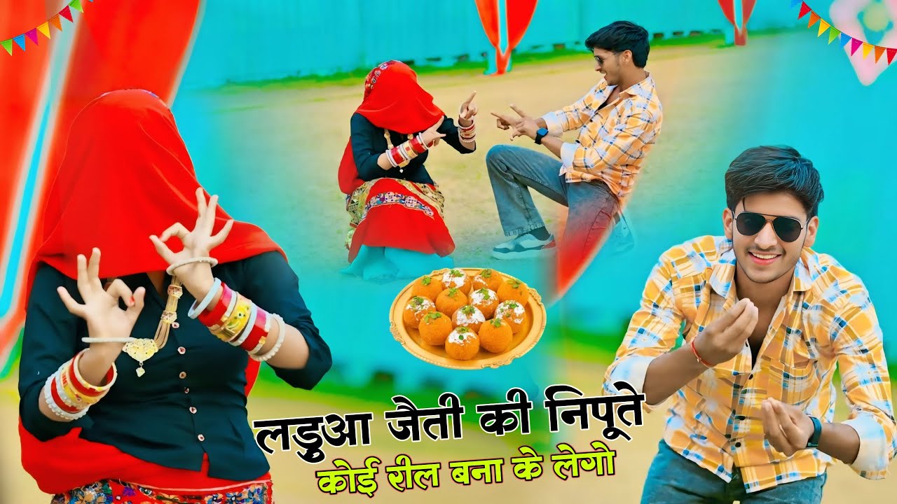 लड़ुआ जैती की निपूते कोई रील बना के लेगो | Jadua Jaiti Ki Koi Reel Bana Ke Lego | Bhupendra & Balli