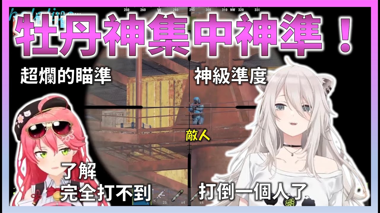 擁有神級準度作為範本的獅白牡丹，還有拿著好武器卻完全打不中的Miko的RUST射擊集錦【Hololive中文】【日本語字幕付き】【さくらみこ/獅白ぼたん/ホロライブ切り抜き 】