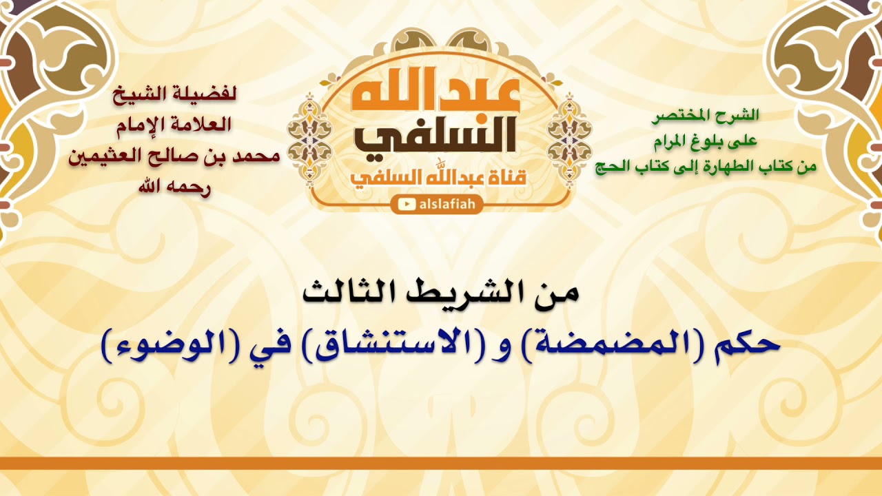الشيخ ابن عثيمين : حكم المضمضة و الاستنشاق في الوضوء