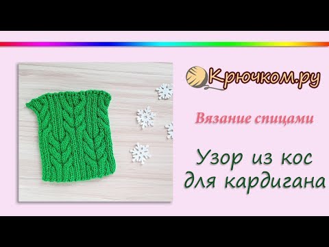 Узор из кос для кардигана спицами