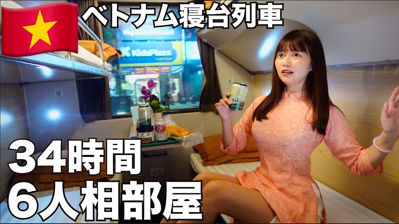 【危険な列車】ベトナム寝台列車6人相部屋 満室の34時間地獄がヤバすぎた…【ハノイ→ホーチミン】