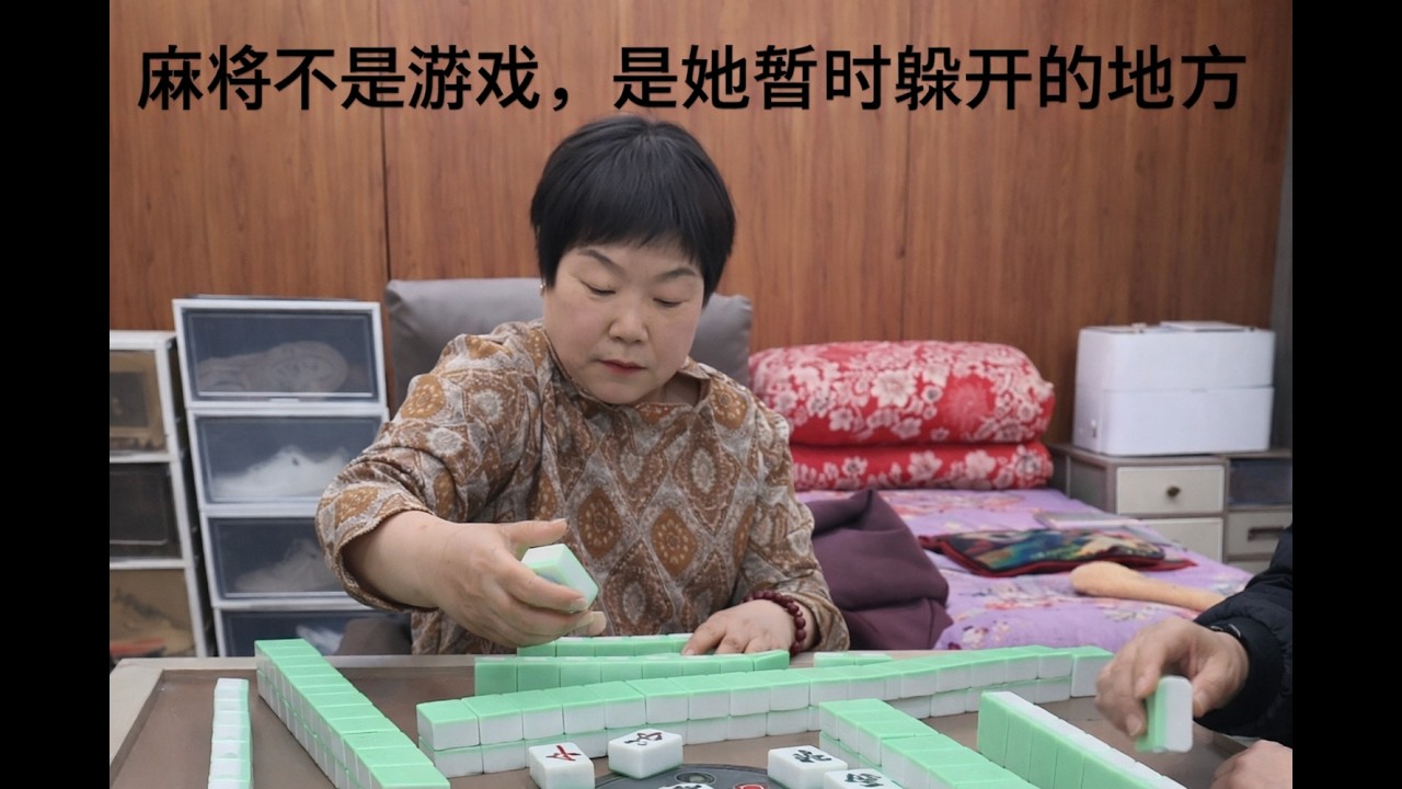 麻将不是游戏，是她暂时躲开的地方